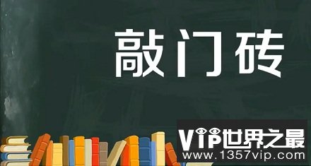 “敲门砖”是什么意思？“敲门砖”一词的由来是什么？