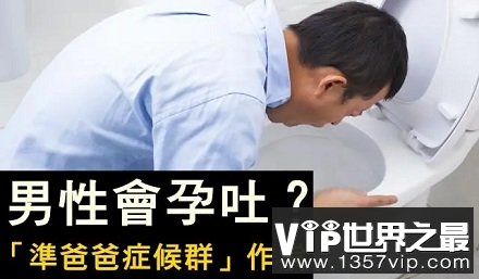 拟勉综合症是什么？男人也会出现孕吐吗？