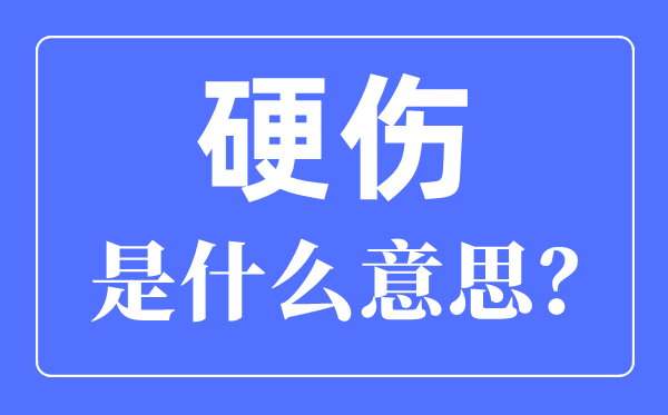 硬伤是什么意思?硬伤和软伤的区别是什么?