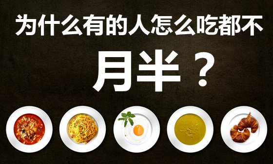 【身体冷知识】为什么有的人怎么吃都不胖 为什么有些人喝凉水都长肉