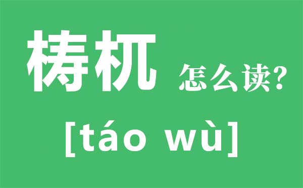 梼杌怎么读_梼杌是什么？上古四大凶兽都是什么？