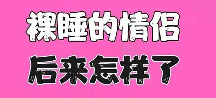 情侣裸睡会增加幸福感吗？