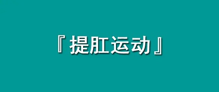 男生经常提肛有什么好处？