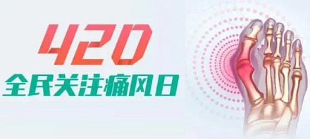 世界痛风日为什么要定在4月20日？世界痛风日是哪一天