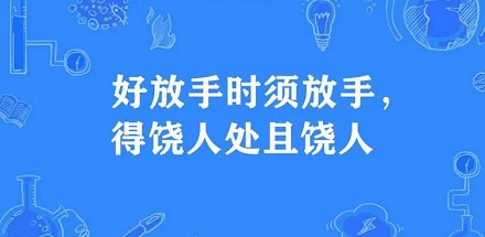 得饶人处且饶人是什么意思？得饶人处且饶人最早「饶」的是什么？