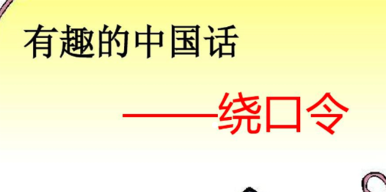 中国十大最难绕口令排行榜 你能说好算我