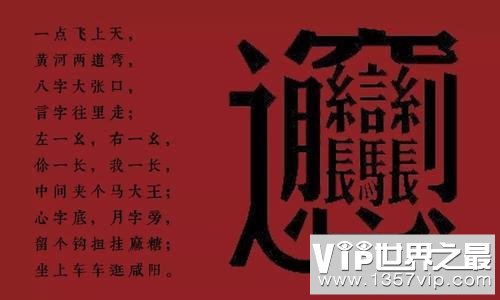 中国笔画最多的汉字，总共有172画(一种面食的名字）