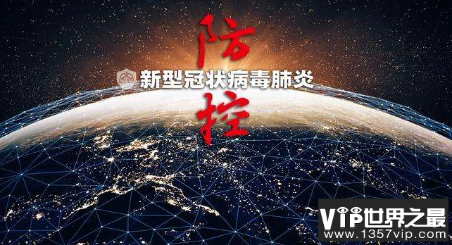 世界最新疫情分布图，怎样预防新冠肺炎