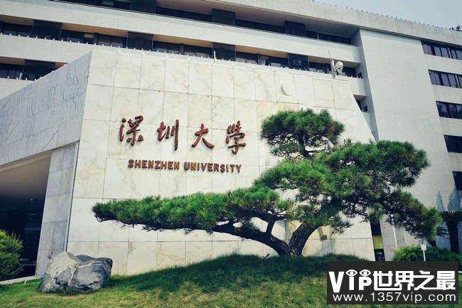 深圳大学