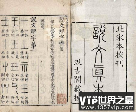 《说文解字》：我国第一部按部首编排的字典