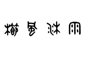 栉风沐雨的意思和典故，一般用来形容经常在外面奔波劳碌