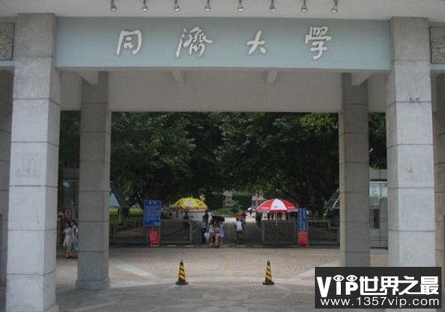 同济大学