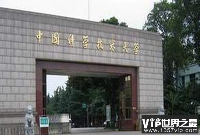 中国科学技术大学