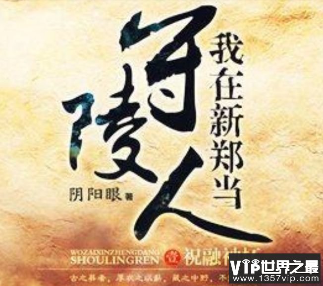 我在新郑当守陵人