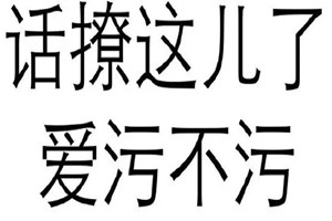 20条撩硬男友的污话，每一句污话把男友撩硬(教你做“污女”)