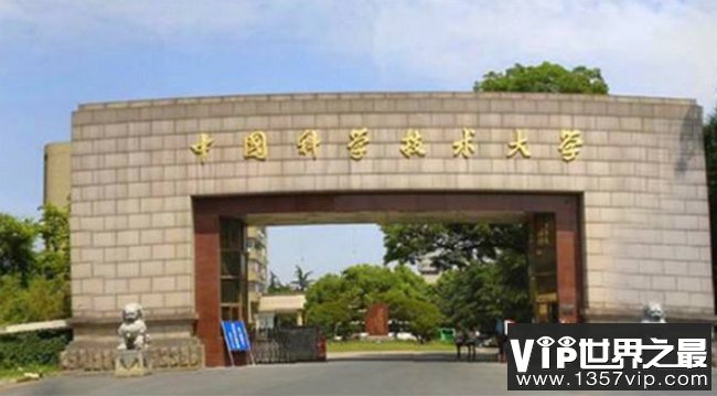 中国科学技术大学