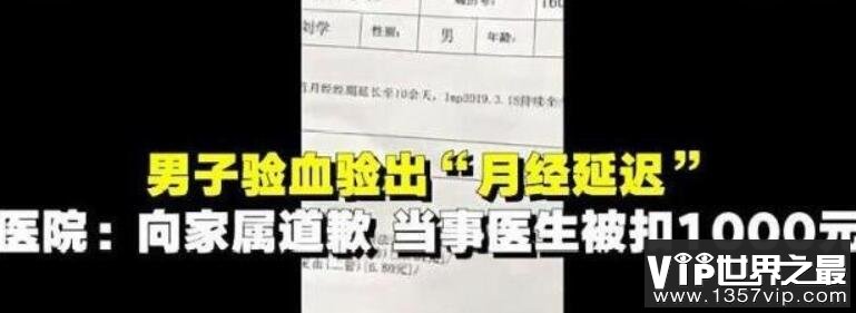 男子体检查出 “月经推迟10天，上环6年”，拿到报告单时整个人都懵逼了