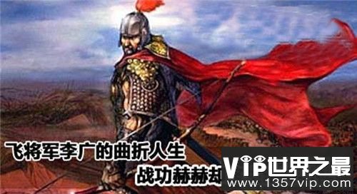 【飞将军李广的故事】李广是个什么样的人 汉武帝对李广是什么样的评价