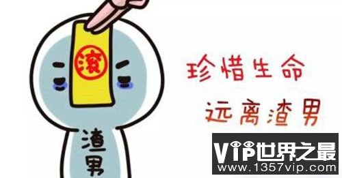 【渣男被甩后是什么心理】甩了渣男他会报复我吗