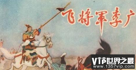 李广射箭技术高超，骑术高明，汉武帝为何不重用？（图4）