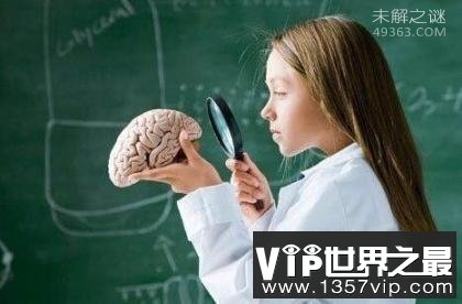 世界上IQ最高的人是谁?人类大脑10大惊天秘密