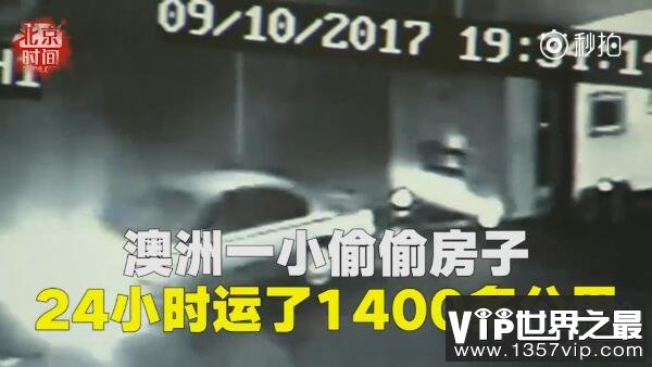 世界上最奇葩的小偷：澳洲一小偷偷房子(跑了1400公里)