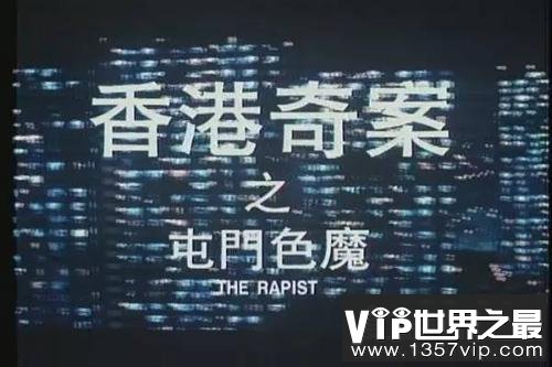 香港屯门色魔案回顾，连续强奸和奸劫9人(凶手被判终生监禁)