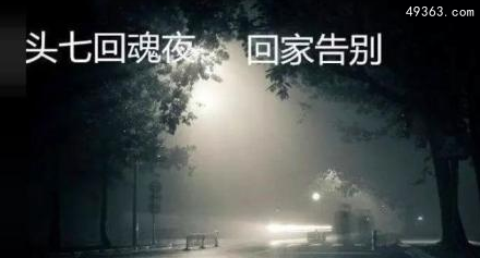 人死后灵魂头七会回家吗，头七有什么讲究？