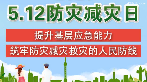 防灾减灾日是几月几日？防灾减灾顺口溜