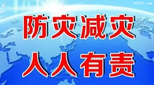 防灾减灾日是几月几日？防灾减灾顺口溜