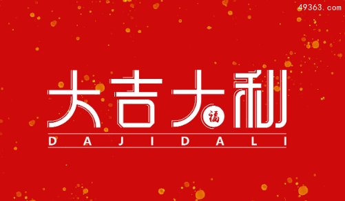 2022新年贺词简短,2022新年春节祝福语简短创意大全