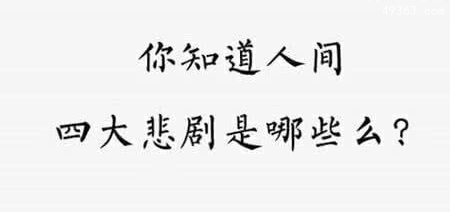 人生四大喜事是什么，人生四大悲事是什么？