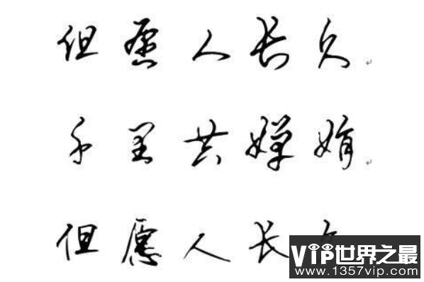 最常见的书法字体（1357vip.com）