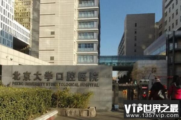 中国十大著名口腔医院（1357vip.com）