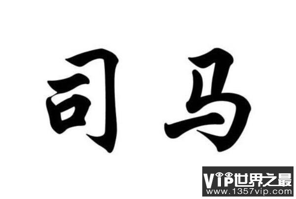 中国古代十大君王姓氏