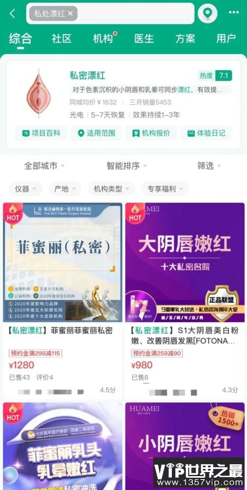 某医美APP上搜索「私处漂红」出来的结果