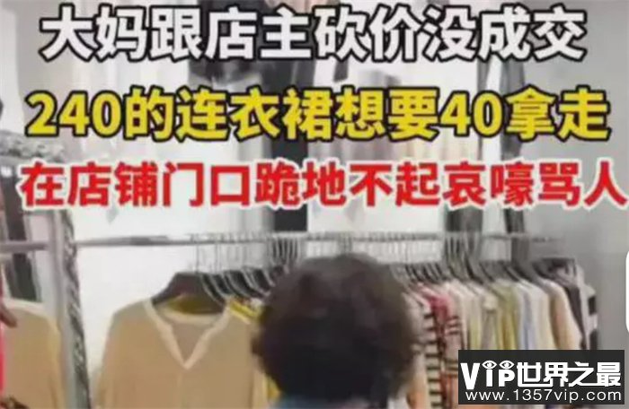 大妈买衣服坐地上哭丧 店员称衣服不降价（无理取闹）