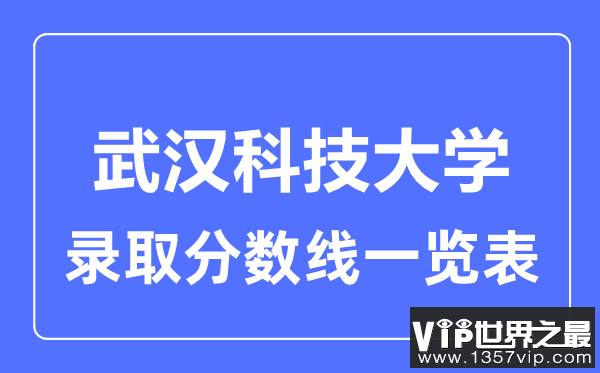 2023年高考多少分能上武汉科技大学？附各省录取分数线