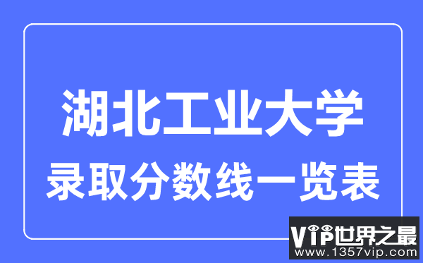 2023年高考多少分能上湖北工业大学？附各省录取分数线