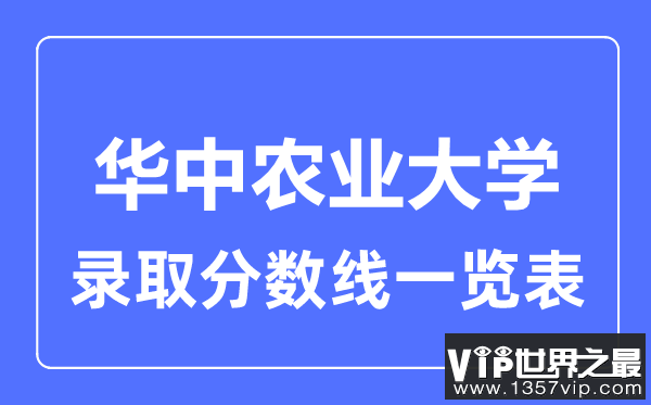 2023年高考多少分能上华中农业大学？附各省录取分数线