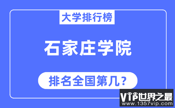 石家庄学院排名全国第几,2023年最新全国排名多少