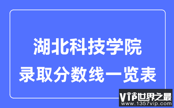 2023年高考多少分能上湖北科技学院？附各省录取分数线