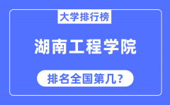 湖南工程学院排名全国第几_2023年最新全国排名多少?