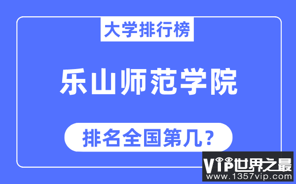 乐山师范学院排名全国第几,2023年最新全国排名多少