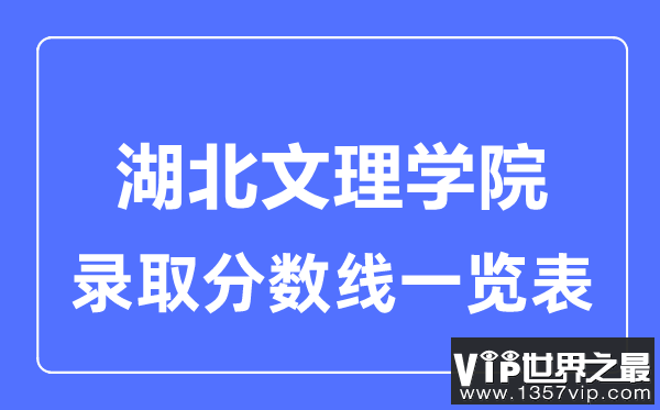 2023年高考多少分能上湖北文理学院？附各省录取分数线