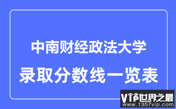 2023年高考多少分能上中南财经政法大学？附各省录取分数线