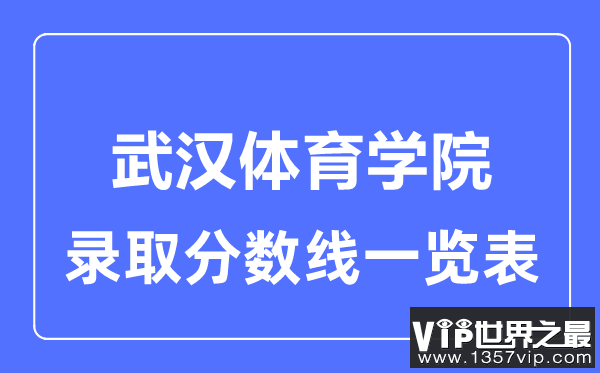 2023年高考多少分能上武汉体育学院？附各省录取分数线