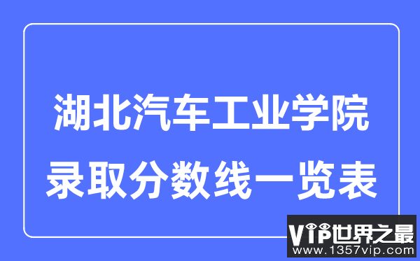 2023年高考多少分能上湖北汽车工业学院？附各省录取分数线