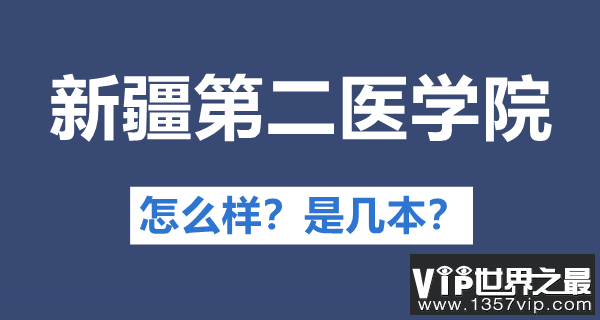 新疆第二医学院是几本,公办还是民办,新疆第二医学院怎么样