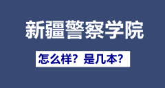 新疆警察学院是几本_新疆警察学院怎么样